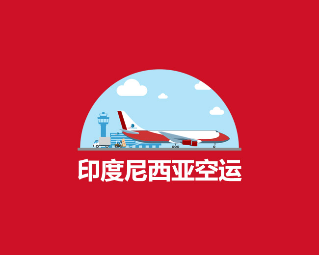 印尼空运